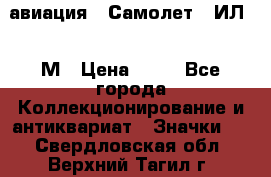 1.2) авиация : Самолет - ИЛ 62 М › Цена ­ 49 - Все города Коллекционирование и антиквариат » Значки   . Свердловская обл.,Верхний Тагил г.